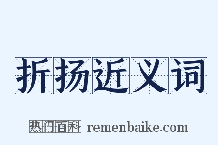 折扬近义词是什么意思的图片